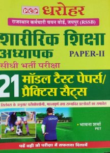 Daroher Saririk Siksha Adyapak Exam Book With 21 Model Test Paper competition Exam Book, By Bhawana Sharma From Pcp Publication Books