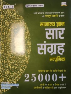 Samanya Gyan Saar Sangrah Sampurnika 25000+ Competitiion Exam Book, By  PANNEL OF AUTHORS From Yukti Publication Books