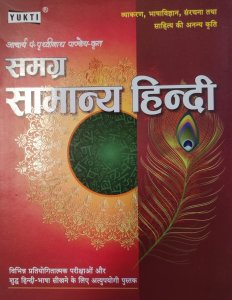 Yukti Publication Samgra Samanya Hindi By Acharya P. Prathvinath Pandey For All Competitive Exams, By Acharya P. Prathvinath Pandey From Yukti Publication Books
