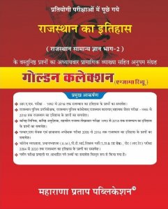 Rajasthan Publication Rajasthan Ka Itihas  (Samanya Gyan Part 2) Golden Collection Exam Review Latest Edition From Maharana Pratap Publication Publication Books