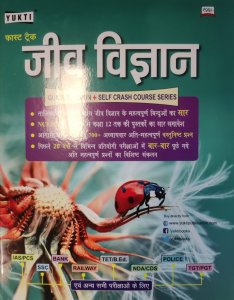 Yukti Publication Fast Track Jiv Vigyan ( Biology )Quick Revision Book In Hindi Ncert Saar For All Competitive Exams , By Yukti Publication Books