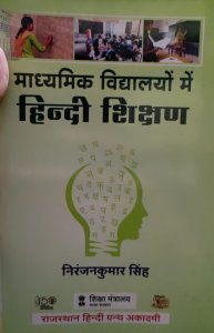 Hindi Shikshan Samanye Hindi Book All Competition Exam Book , By  Niranjan Kumar Singh From Rajasthan Hindi Granth Academy Books