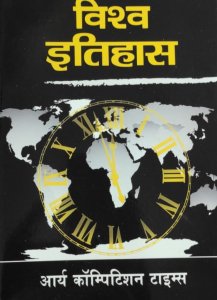Vishwa Itihas - Arya Competition Times 3rd Edition All Competition Exam Book By Prem Prakash Ola, Nirmal Kumar Arya