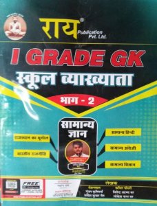 Rai First Grade School Lecturer Paper 2 Gk Objective (General Knowledge)(RPSC GK Objective Book )(Rajasthan School Vyakhayata Exam Book ) (Paperback, Hindi, Navrang Rai ( Retd. R.A.S.), Roshan Lal Krishniya (Editior ), Abhimanyu Krishniya