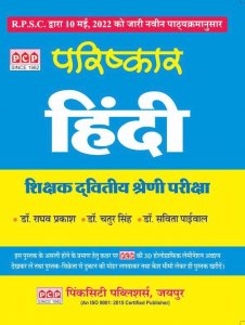 PCP Parishkar 2 Grade Hindi written by Raghav Prakash Chatur Singh Savita Paiwal