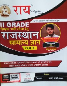 RPSC SECOND GRADE SAMANYA GYAN BHAAG 1 SHIKSHAK BHARTI EXAM BOOK New Syllabus Hindi, By Navrang Rai, Roshan Lal Krishniya, Kapil Choudhary From Rai Publication
