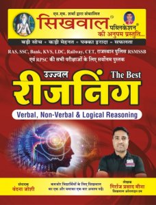 Sikhwal Ujjawal The Best Reasoning Verbal Non Verbal &amp; Logical Reasoning For Ras,ssc,bank,kvs,ldc,railway, Rajasthan Police &amp; Other Competitive Exam Book, By B. R PUROHIT