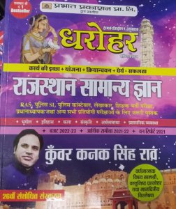 Dharohar Rajasthan Samanya Gyan 26 Th Edition (Rajasthan General Knowledge Hindi), By Kunwar Kanak Singh Rao From Prabhat Publication Books