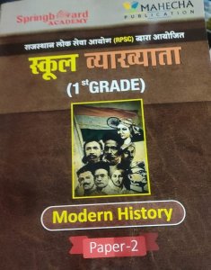 Springboard Academy School vyakhyata 1st grade Modern History paper 2 By Mahecha Publication
