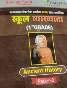 Spring Board 1st grade ancient history paper 2nd Competititon Exam Book From Mahecha Publication