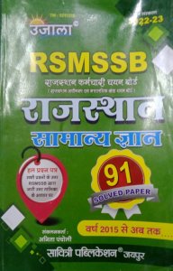New Edition Ujala RSMSSB Rajasthan Samanya Gyan Hal Prashan Patra |Edition 2022-23|SAVITRI PUBLICATION|2022-23 |Anita Pancholi|