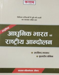 Kalam Adhunik Bharat Avm Rastriye Aandolan Competition Exam Book, By Arvind Bhaskar From Kalam Academy Book