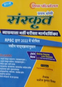 Saral - RPSC 1st grade Sanskrit Shikshak Bharti Mardarshika for RPSC School Lecturer by Manoj Kumar Mishra from Mishra Publication