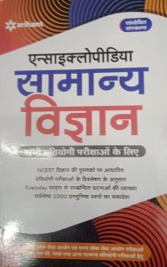 Encyclopedia of Samanya Vigyan Competition exam book, By Mukherji Siddharth From Arihant book