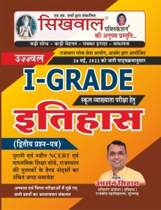 Ujjwal 1st Grade Itihas Book Competition Exam Book From Sikhwal Publication Books