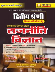 Chyavan Political Scinece (Rajnitik Vigyan) In Hindi For 2nd Grade Teacher Reaquitment Exam By Pushpender Kasana From Chyavan Parkashan Books