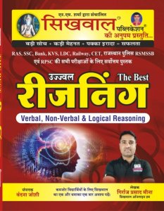 Sikhwal Ujjawal The Best Reasoning Verbal Non Verbal &amp; Logical Reasoning For Ras,ssc,bank,kvs,ldc,railway, Rajasthan Police &amp; Other Competitive Exam Book, By B. R PUROHIT
