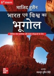 Bharat Evam Vishwa ka Bhugol (Hindi|6th Edition) | UPSC | Civil Services Exam | State Administrative Exams, By Majid Husain