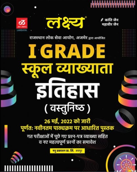 1st Grade History Lakshya Rajasthan All Competition Exam Book, From Lakshya Publication Books