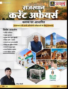 Utkarsh Rajasthan 1 August To 30 August 2022 Current Affairs, By NARENDRA CHAUDHARY From Utkarsh Classes