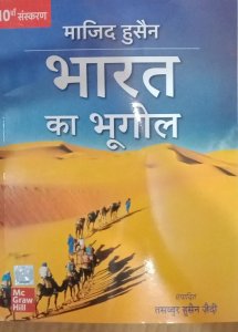 Bharat Ka Bhugol (Hindi|10th Edition) | UPSC | Civil Services Exam | State Administrative Exams, By Majid Husain