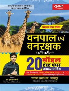 Sugam Vanpal And Vanrakshak Rajasthan Competition Exam Book, By DR. MUKESH PANCHOLI From Chyavan Parkashan Books