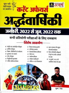 Utkarsh Phool Pati Current Affairs Half Yearly 2022 | January 2022 To June 2022, By kumar Gaurav From Utkarsh Classes Books