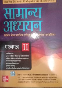 Samanya Adhyayan Manual 2022 ( Hindi) | GS Paper 2 | UPSC | Civil Services Prelim | Other State Examinations