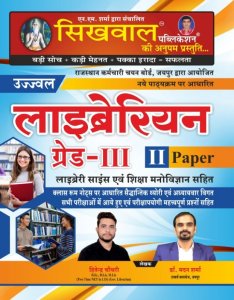 Sikhwal Ujjwal LIBRARIAN Grade 3rd | Paper 2 | Sikhawal Publication | Dr. Madan Sharma