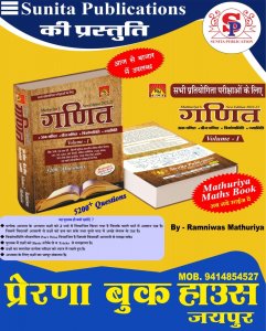 Mathuriya Hindi Maths Volume-1 By Ramniwash Mathuriya  All Competition Exam book From Sunita Publication Books