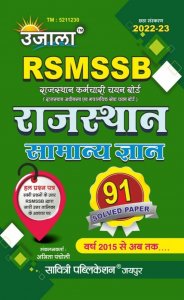 New Edition Ujala RSMSSB Rajasthan Samanya Gyan Hal Prashan Patra |Edition 2022-23|SAVITRI PUBLICATION|2022-23 |Anita Pancholi|