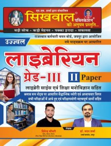 Sikhwal Ujjwal LIBRARIAN Grade 3rd | Paper 2 | Sikhawal Publication | Dr. Madan Sharma  (book, Hindi, sikhawal publication
