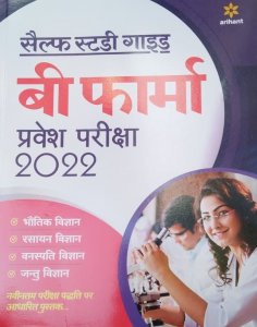 Self Study Guide B. Pharma Entrance Exam 2022 Hindi From Arihant Publication Books