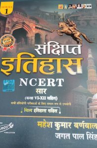 Sankshipt Itihas NCERT SAAR 2022 CLASS - V1 TO X11  (Paperback, Hindi, Mahesh kumar barnwal) From Cosmos Publication Books