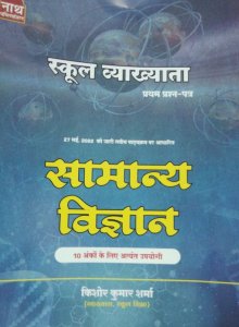 Nath 1st First Grade Samanya Vigyan By Kishore Kumar Sharma  (BOOK, Hindi, Kishore Kumar Sharma) From Nath Publication Books