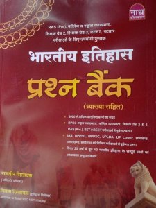 Nath Bhartiye Itihas Ques Bank Vyakhya Sahit New Edition 2022  (Paperback, Hindi, Rajveer Silayach, Vikram Silayach) From Nath Publication Book