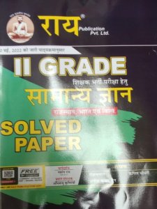 RPSC SECOND GRADE  Samanya Gyan Part Second SHIKSHAK BHARTI EXAM BOOK Complete Syllabus 2022 New Syllabus Hindi Language , By Navrang Rai