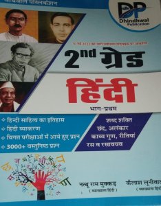 Dhindhwal 2nd grade hindi bhag 1 Teacher Requirement Exam Book From Dhindwal Publication BOOKS