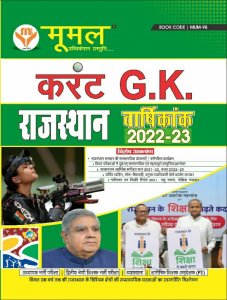 Moomal Rajasthan Current Affairs Varsikanak 2022-23 Rajasthan All Competition Exam Book From Moomal Publication Books