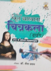 Gyan Vitan School Vyakhya Chitrakala | Drawing | Dr. Reeta Partap  (BOOK, Hindi, reeta partap) From Gyan Vitan Publication Books
