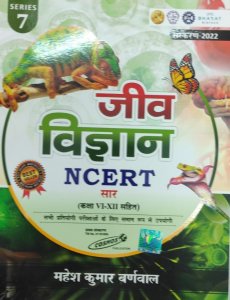 Biology (Jeev Vigyan) In Hindi By Mahesh Kumar Barnwal And Cosmos Publication (For All Competitive Examination) With NCERT Class 6-12th  (Paperback, Hindi, Mahesh Kumar Barnwal)