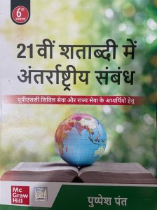 21Vi Shatabdi Mein Antarrashtriya Sambandh 6Th Edition by Pushpesh Pant, McGraw Hill Books