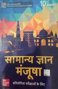 Samanya Gyan Manjusha ( Hindi |10th Edition) | All Competitive Examination  From McGraw Hill Publication Books