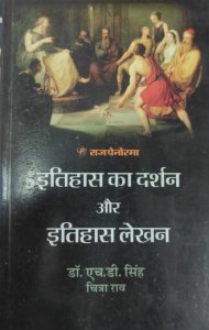 Panorama Itihas Ka Darshan Evm Itihas Lekhan By Dr Hd Singh Chitra Rao From Panorma Publication Books