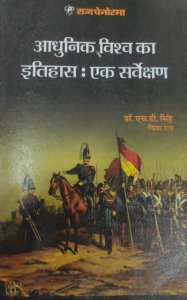 Aadhunik Vishva Ka Itihaas Ek Sarvekshan  (Paperback, Hindi, H.D Singh, Chitra Rao) From Raj Panorama Publication