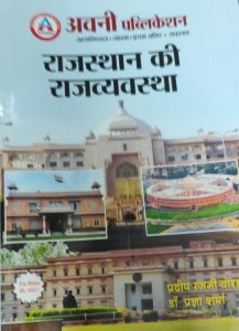Ujjwal Books Avni Rajasthan Ki Rajyavyavastha Exam Preparation Books For All Age Students  (Paperback, Pradeeprajni Borad)