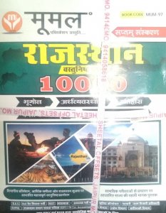 Moomal Rajasthan 10000 Vastunisth Book  (Paperback, Hindi, Chetana Avasthi, Kavita Pancholi)From Moomal Publication Books