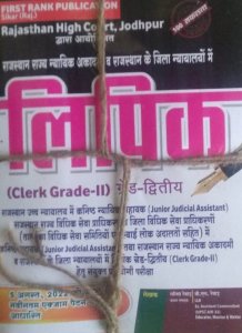 First Rank Rajasthan High Court Lipik Clerk Grade-2nd 2022 | Garima Rewad  (BOOK, Hindi, GARIMA REWAD) From First Rank Publication