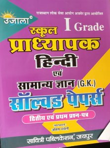Ujala - 1st grade school lecturer Hindi Evm Samanya Gyan Solved Papers Author Anita pancholi Savitri Publication
