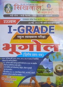 Ujjwal Books Bhugol Shool Vayakhyta Pariksha Grade 1 Exam Prepration Book, By Dr. Ram Swaroop Choudhary From Sikhwal Publication Books